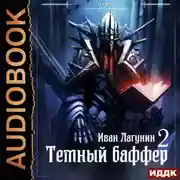 Постер книги Темный баффер. Книга 2