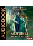 Светлана Казакова - Наследница древней магии