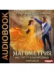 Надежда Мамаева - Магометрия. Книга 1. Институт благородных чародеек