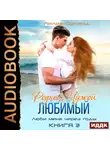 Лилия Орланд - Родной. Чужой. Любимый
