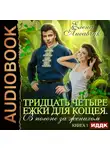 Елена Лисавчук - Тридцать четыре Ежки для Кощея. В погоне за женихом