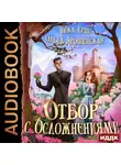 Ольга Ярошинская - Отбор с осложнениями