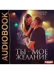 Марина Кистяева - Ты – мое желание
