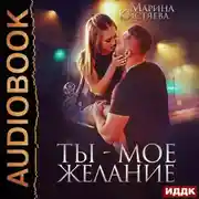 Постер книги Ты – мое желание