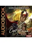 Кирилл Клеванский - Сердце Дракона. Книга 14
