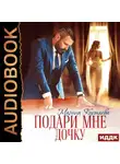 Марина Кистяева - Подари мне дочку