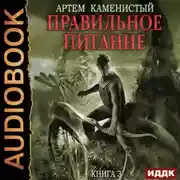 Постер книги Правильное питание