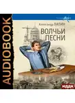 Александр Лапин - Волчьи песни