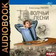 Постер книги Волчьи песни