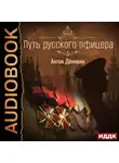Антон Деникин - Путь русского офицера