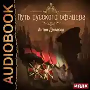 Постер книги Путь русского офицера