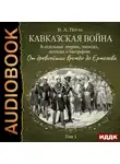 Василий Потто - Кавказская война в отдельных очерках, эпизодах, легендах и биографиях. Том 1. От древнейших времён до Ермолова