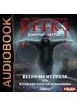 Дмитрий Шатров - S-T-I-K-S. Везунчик из Пекла, или В поисках золотой жемчужины. Книга 2