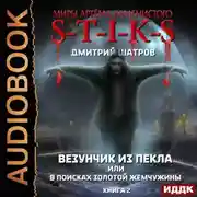 Постер книги S-T-I-K-S. Везунчик из Пекла, или В поисках золотой жемчужины. Книга 2