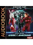 Алексей Имп - Путь Орла. Книга 2. Альянс с Драконами