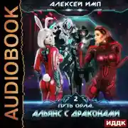 Постер книги Путь Орла. Книга 2. Альянс с Драконами