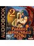 Сильвия Лайм - Рабыня драконьей крови. Часть 2