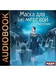Ольга Олие - Маска для (не)мертвой
