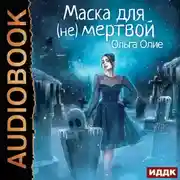 Постер книги Маска для (не)мертвой