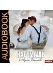 Марина Кистяева - Наотмашь