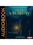 Аня Сокол - На неведомых тропинках. Шаг в темноту