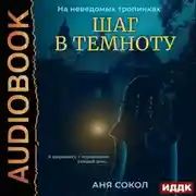 Постер книги На неведомых тропинках. Шаг в темноту