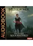 Василий Маханенко - Клан Медведя. Книга 1. Медвежонок