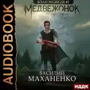 Постер книги Клан Медведя. Книга 1. Медвежонок