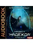 Александр Седых - Проект «Надежда». Книга 1