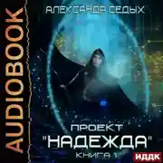 Постер книги Проект «Надежда». Книга 1
