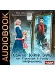 Милена Завойчинская - Подарок богини зимы, или Стукнутый в голову инопришеленец