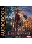 Сергей Савинов - Почта приграничья. Книга 2