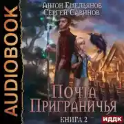 Постер книги Почта приграничья. Книга 2