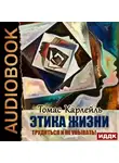 Томас Карлейль - Этика жизни. Трудиться и не унывать!
