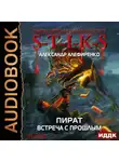 Александр Алефиренко - S-T-I-K-S. Пират. Встреча с прошлым