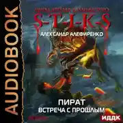 Постер книги S-T-I-K-S. Пират. Встреча с прошлым