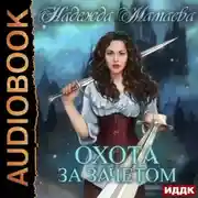 Постер книги Охота за зачетом
