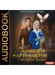 Кристи Кострова - Связанные магией