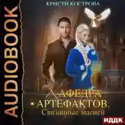 Постер книги Связанные магией