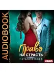 Натализа Кофф - Право на страсть