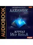 Василий Маханенко - Алхимик. Журнал Иср Кейла