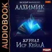 Постер книги Алхимик. Журнал Иср Кейла