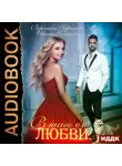 Вероника Крымова - В шаге от любви