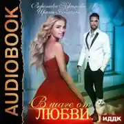 Постер книги В шаге от любви