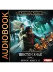 Александра Лисина - Шестой знак. Том второй