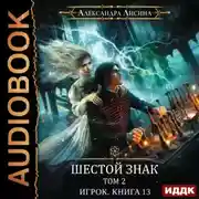 Постер книги Шестой знак. Том второй