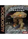 Андрей Ливадный - До последнего серва