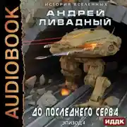 Постер книги До последнего серва