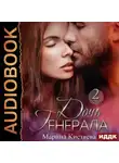 Марина Кистяева - Дочь Генерала. Книга 2
