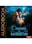 Анна Одувалова - Скарабей в наследство